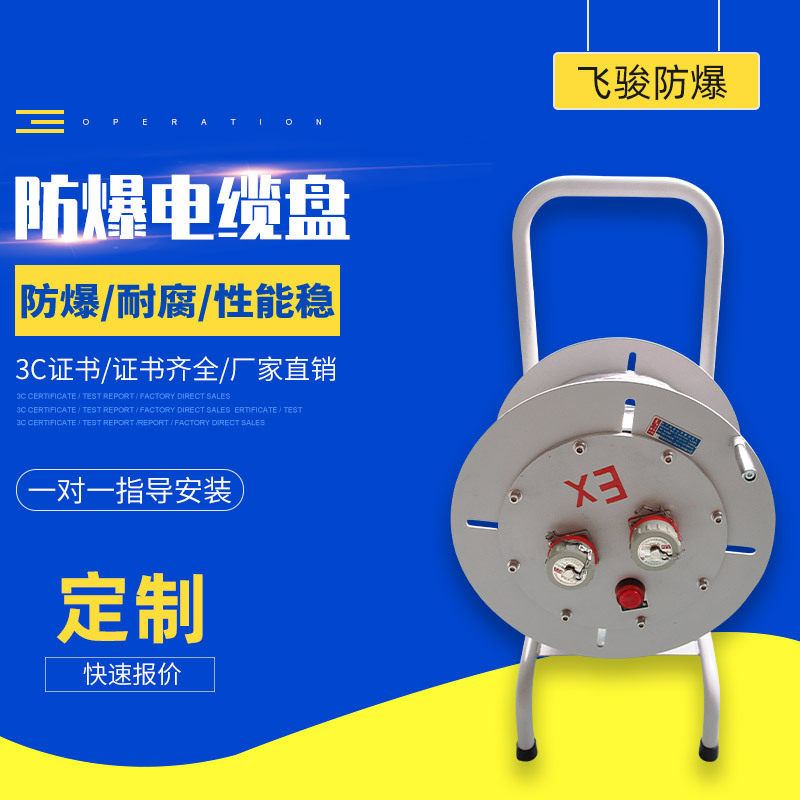 防爆电缆盘移动式检修专用220/380V推车式防爆绕线盘30/50米
