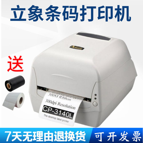 argox立象CP-2140M3140L水洗标合格证吊牌碳带条码打印机条码机