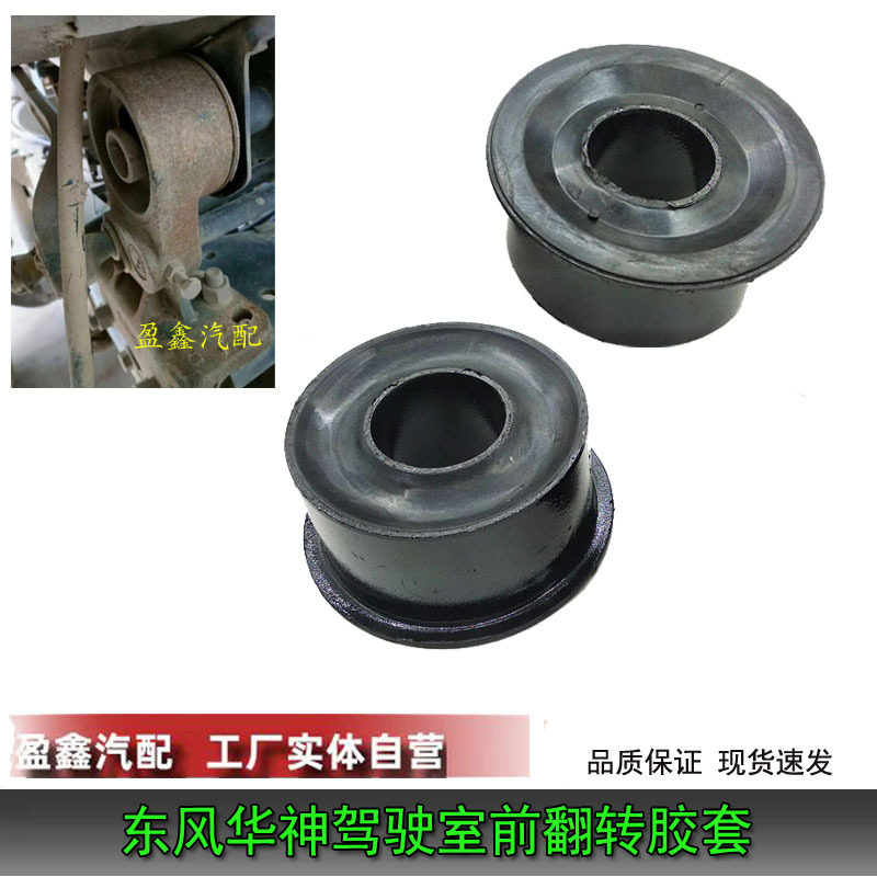 东风华神T5T3御虎驾驶室翻转胶套特商创普多利卡前反转杠衬套配件