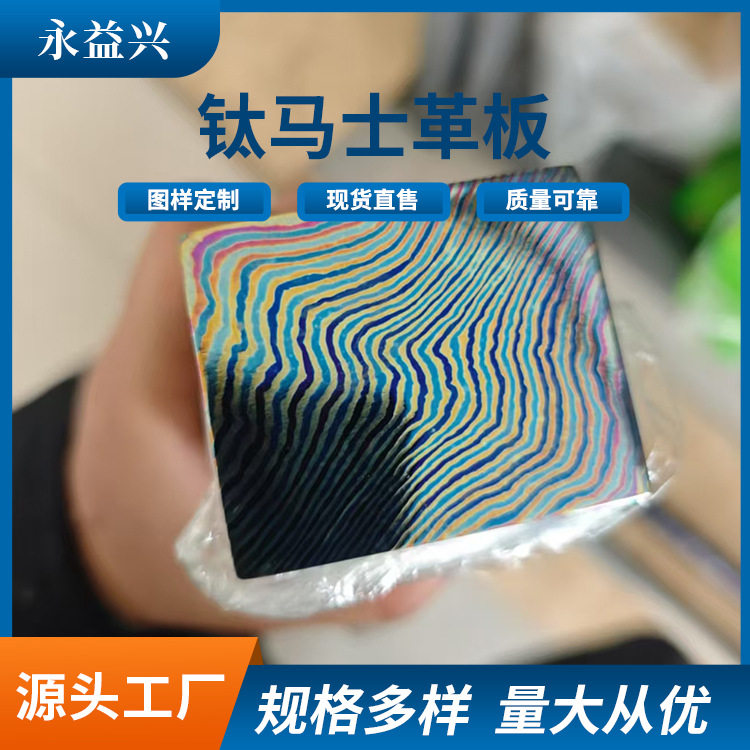工厂加工定 制钛加工马士革EDC材料钛马士革棒钛马材料 钛马板