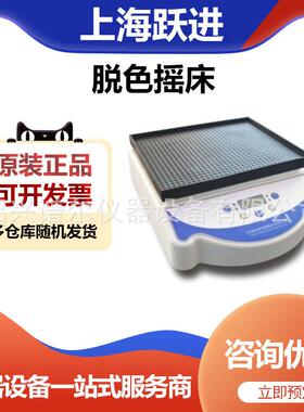 上海跃进脱色摇床YJY-902H