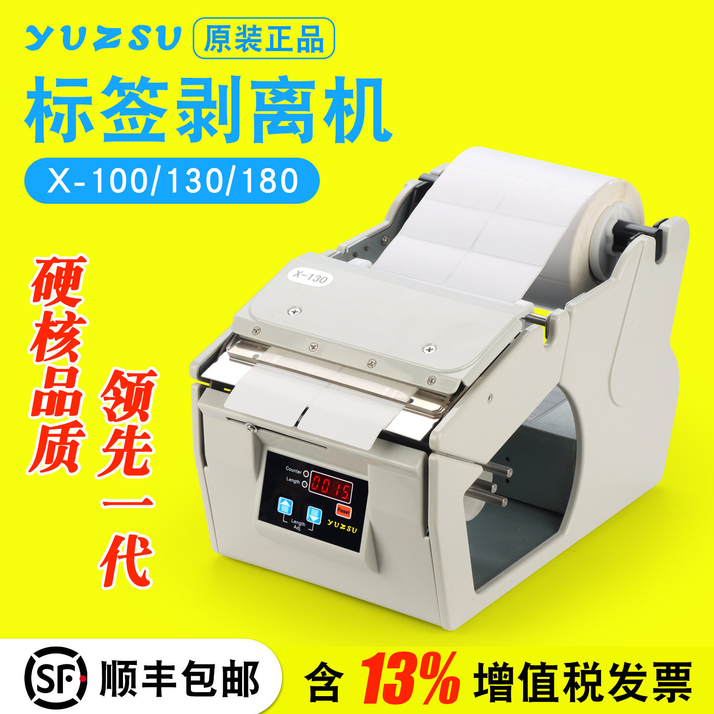yuzsu全自动标签剥离机X-100剥离器X-130标签分离机X-180撕标机