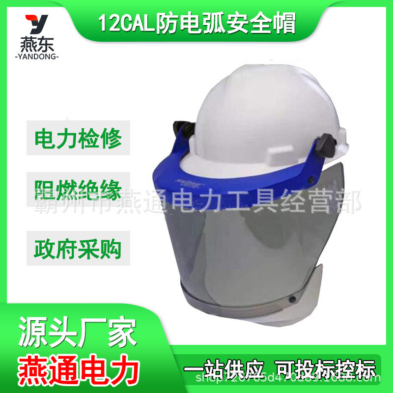 防电弧阻燃绝缘面屏支架安全帽