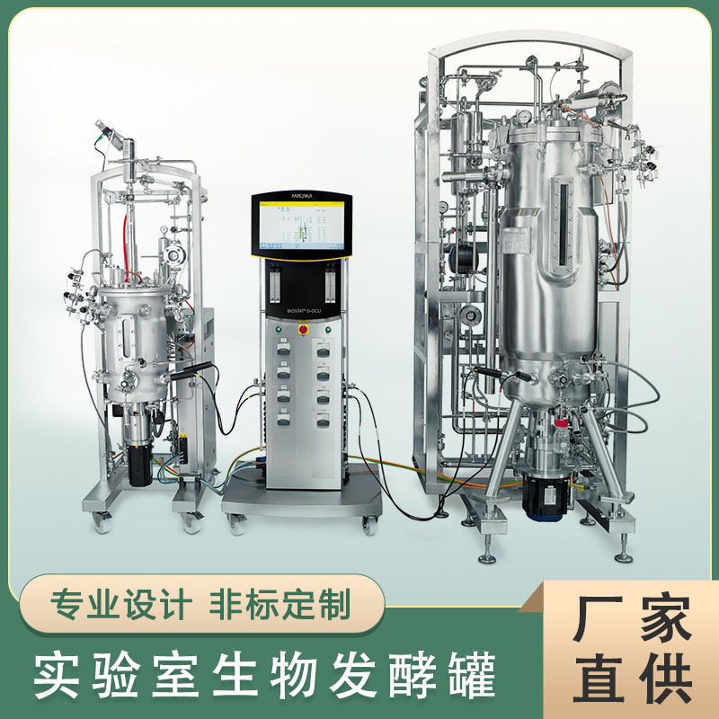 生物发酵设备全自动微生物培养系统实验室不锈钢立式发酵罐