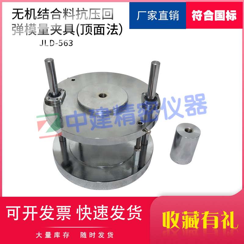 顶面法无机结合料抗压回弹模量夹具稳定材料试件试验公路工程