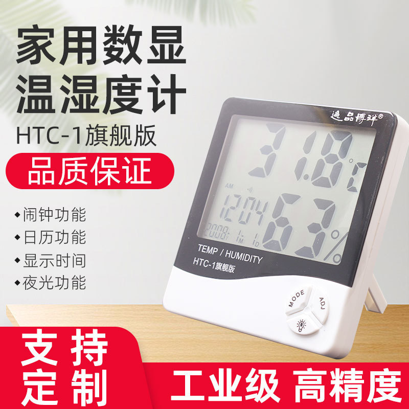 电子数显HTC-1带夜光字迹更清晰室内温湿度表