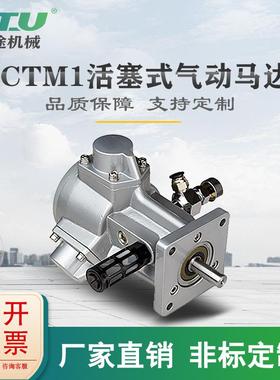 CTM1防爆工业级配减速机搅拌小型三缸正反转可调速活塞式气动马达