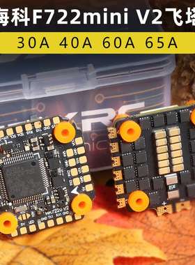 HAKRC海科飞塔F722mini穿越机飞塔32位飞控电调40A60A竞速fpv3-6S