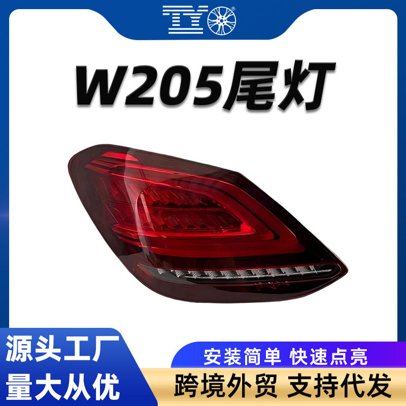 适用15-21年款奔驰C级W205C200300后尾灯刹车灯LED防追尾后灯转向