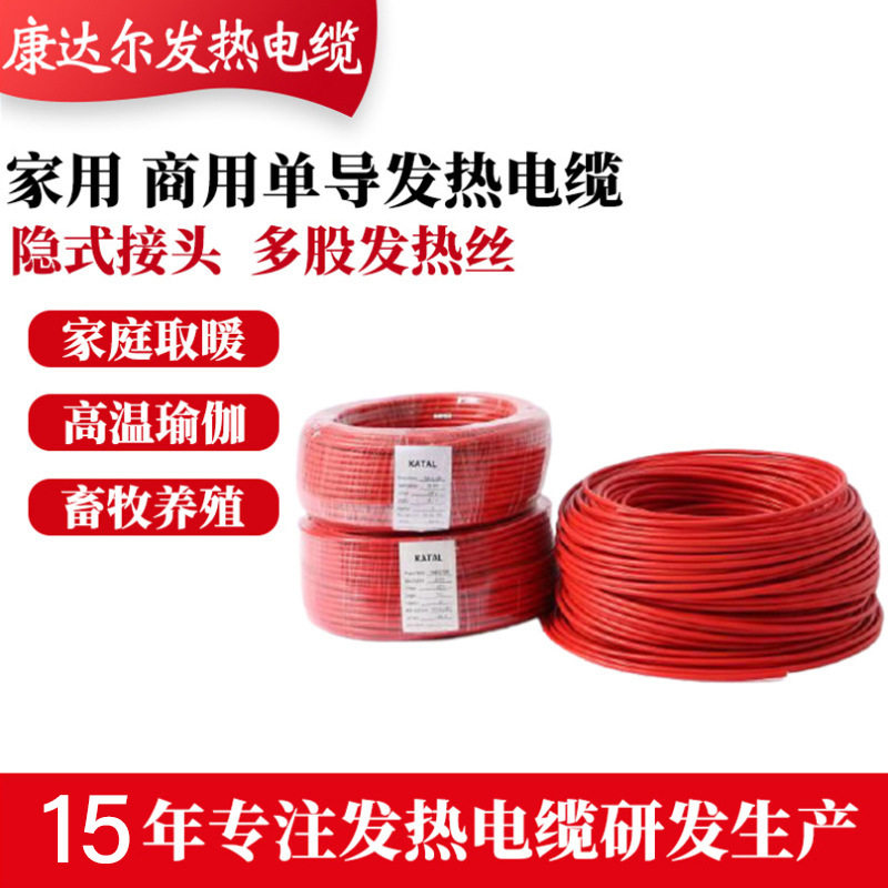 康达尔单导发热电缆家用地暖线电热线厂家直销电地暖发热电缆