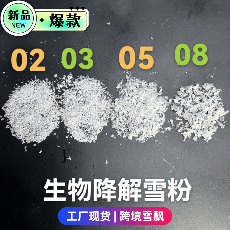 跨境生物可降解假雪粉仿真雪人造雪橱窗装饰干雪粉拍戏布景雪飘粉