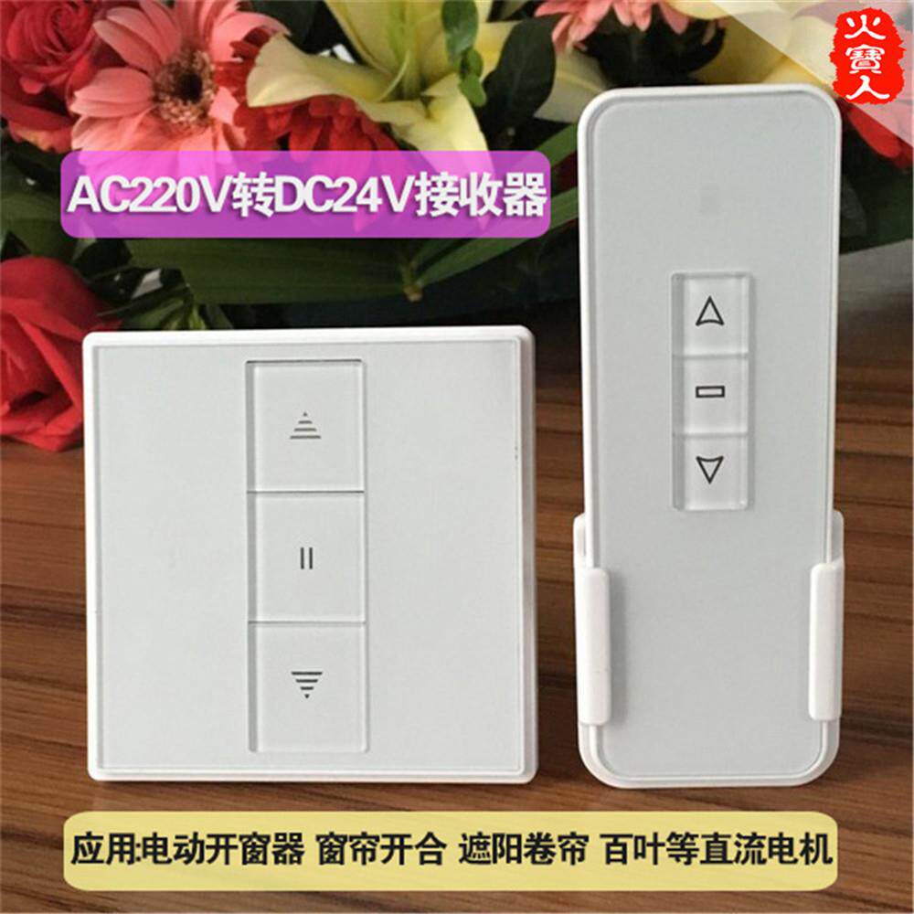 86面板交直流220V转24V接收控制电动推拉窗帘幕布遥控装置开窗器