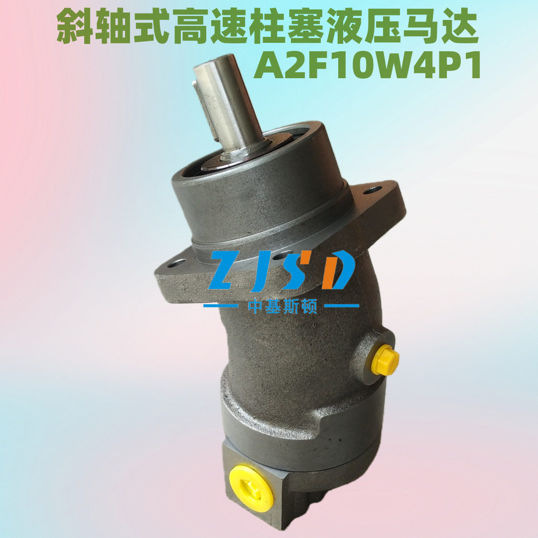 斜轴式轴向柱塞液压马达A2F10W4P1高速液压油马达