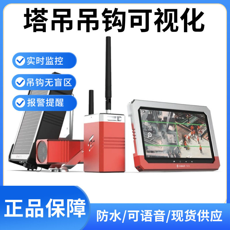 吊钩可视化监测视频追踪 塔吊吊钩防碰撞无线监控 塔机盲区监控系