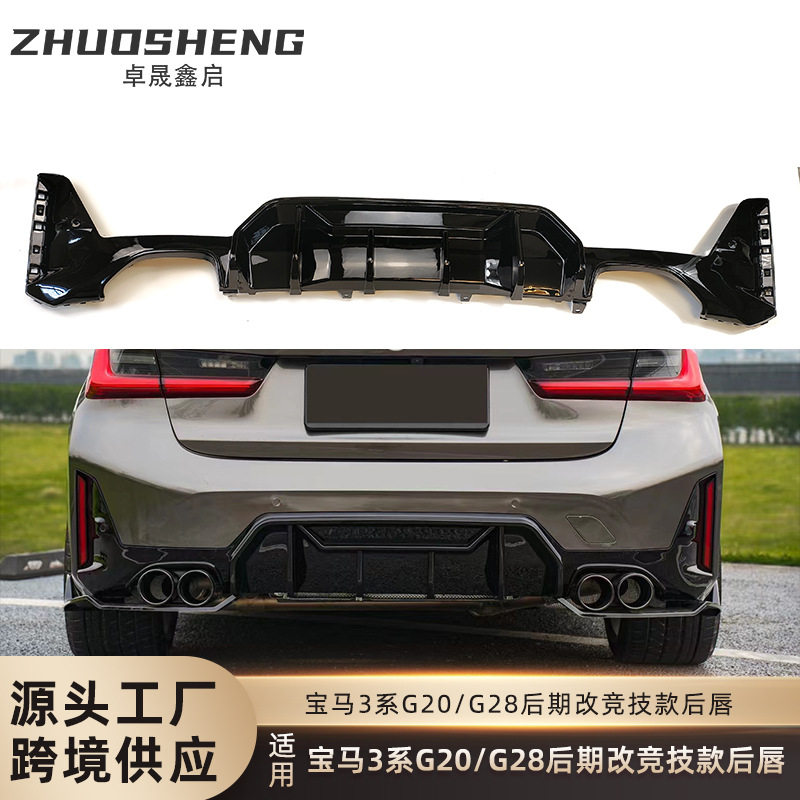 适用于宝马3系后唇G20G28后期LCI改竞技款后唇碳纹后扰板流小包围