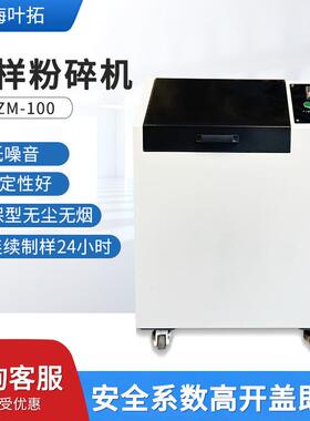 上海叶拓YTZM-100/YT100MINI-1矿石制样设备密封式制样粉碎机