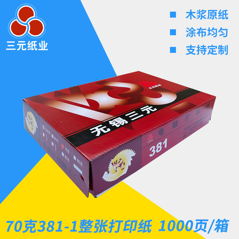 70克381-1整张打印纸无撕裂线(单联)70g压感电脑打印纸单联