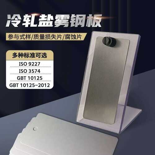 GBT10125-2012/ISO9227/3574盐雾试验参比试样标准片冷轧钢板
