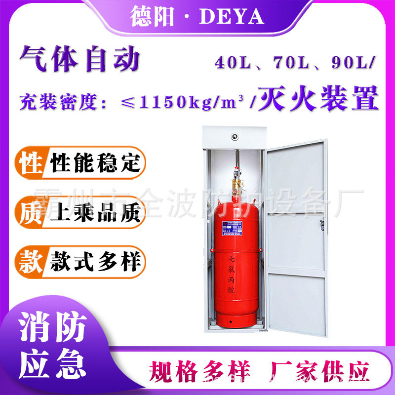 气体自动灭火装置单柜式无管网灭火系统40L70L洁净气体扑火装置