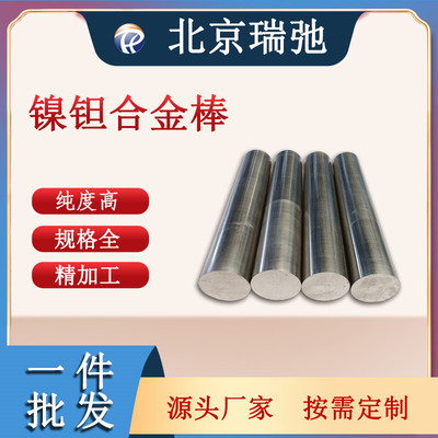 高纯度镍钽合金棒材 NiTa 科研实验 镍钽靶材 磁控溅射