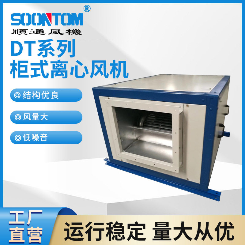 DT系列柜式离心风机低噪音适用地下室车间通风换气柜式离心风机箱图片