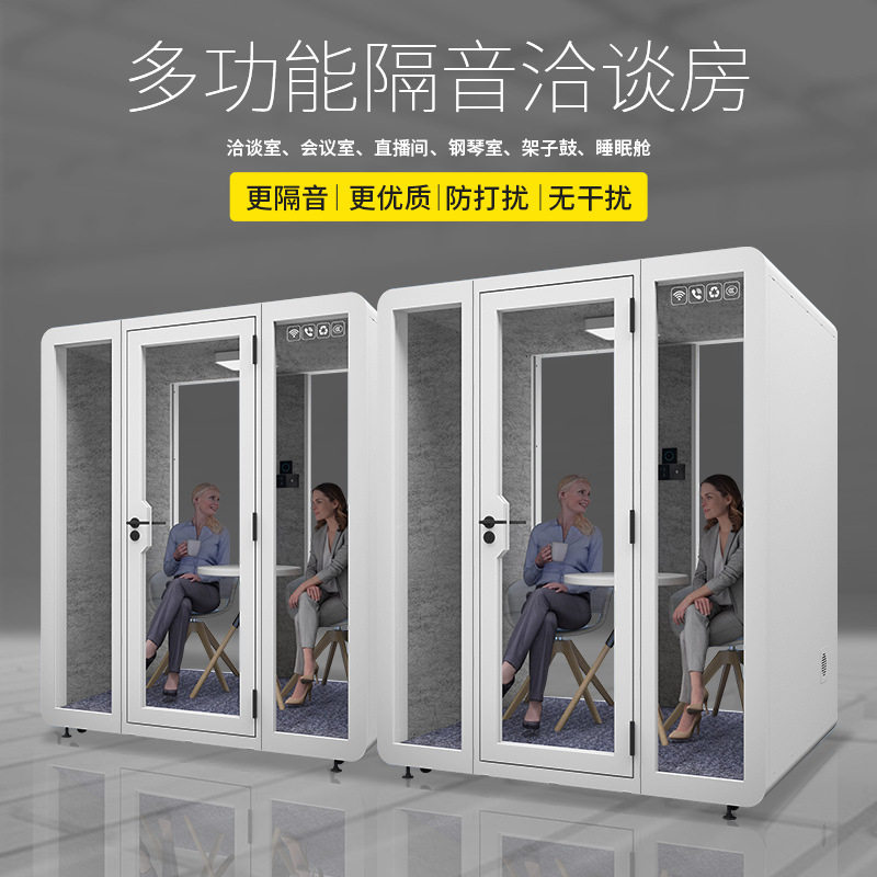 智能静音舱隔音房移动共享办公室洽谈室静音房可拆卸电话亭隔音仓