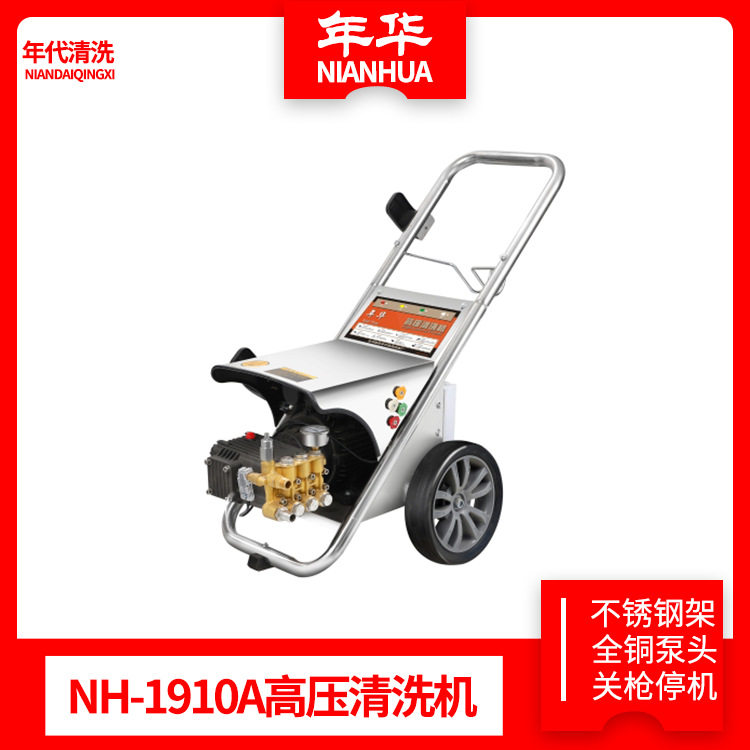 年华NH-1910A-AS-AW商用高压清洗机全铜关停不锈钢机架洗车机洗车