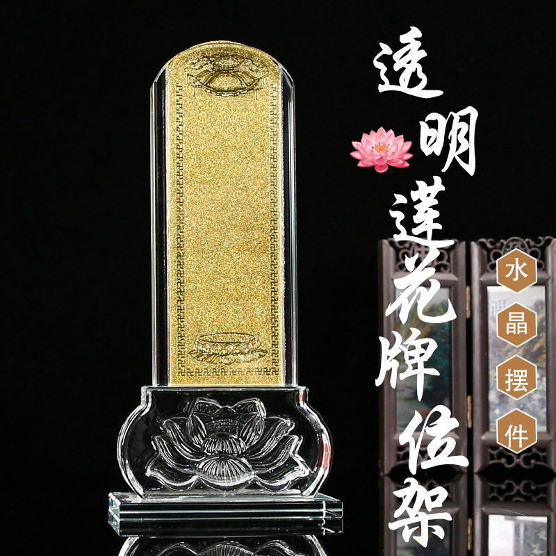 透明牌位架子水晶牌位架子莲花透明架子佛前供奉供桌摆件