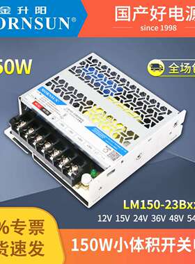 金升阳150W开关电源LM150-23B24R2超小体积12v24v15v36v48v54vled