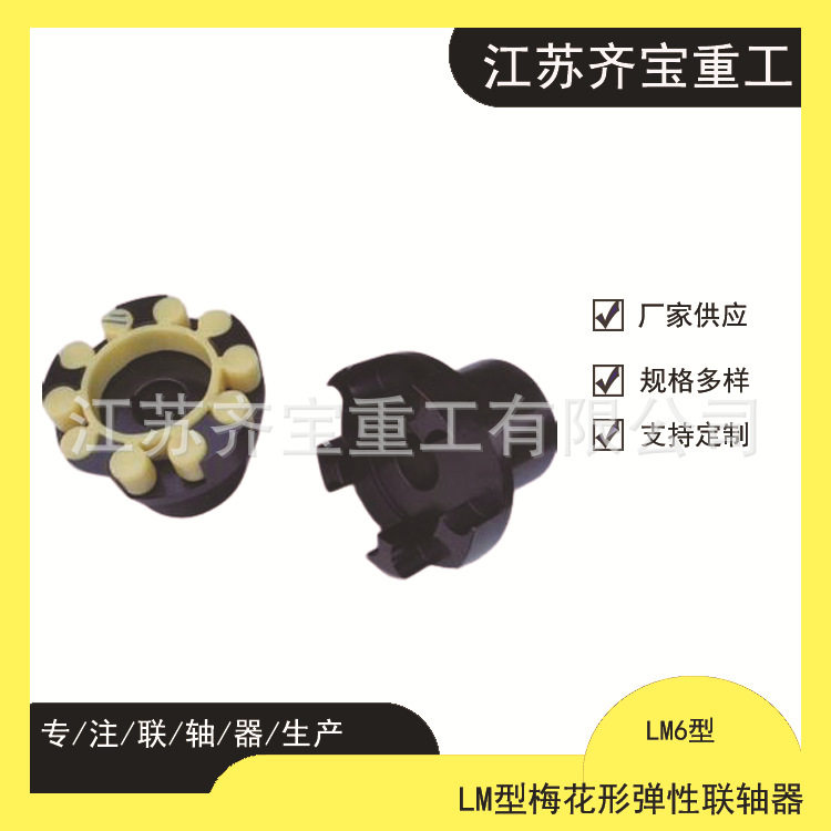LM12型梅花联轴器 LM/ML弹性联轴器型号种类多样梅花联轴器