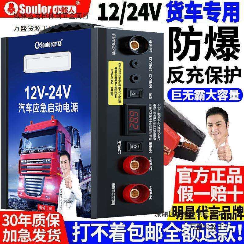 小能人汽车应急启动电源12V24V电瓶搭电大容量货车柴油车打火神器