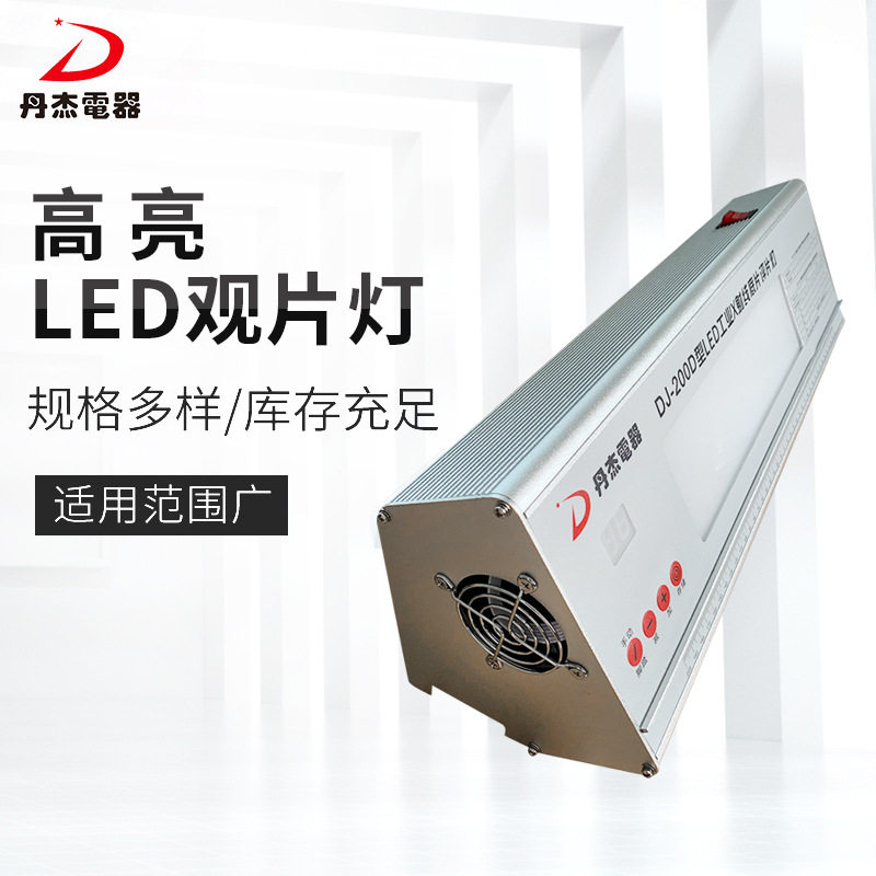 厂家现货DJ-200D高亮LED观片灯5.0亮度LED工业X射线底片评片灯