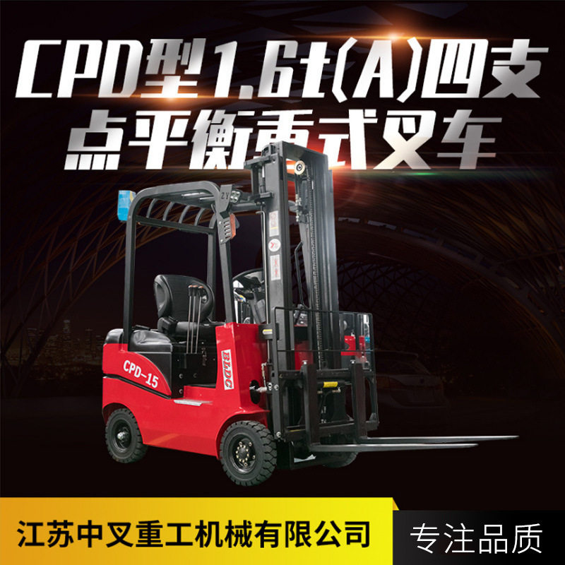 中叉CPD型1.6t(A)四支点平衡重式叉车1吨2吨3吨电动堆高车托盘