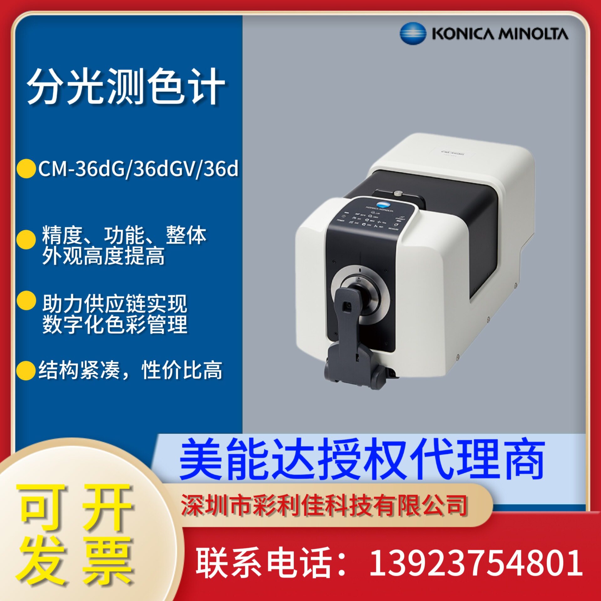 柯尼卡美能达CM-36dG/36dGV/36d分光测色计  台式分光测色仪