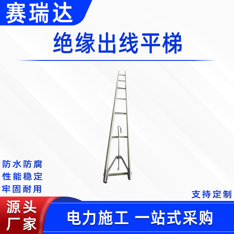 电力施工绝缘出线平梯多用途配电线路防护梯电力检修绝缘出线爬梯