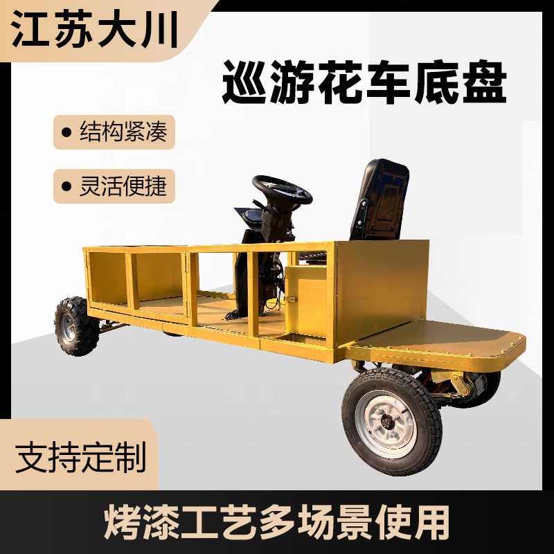 电动四轮花车底盘悬挂结构巡游花车底盘双插臂电动四轮车底盘
