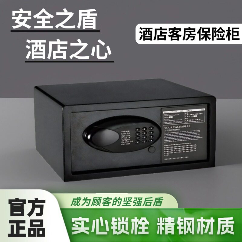 酒店客房保险柜家用小型保险箱密码防盗箱多功能高端民宿宾馆商用