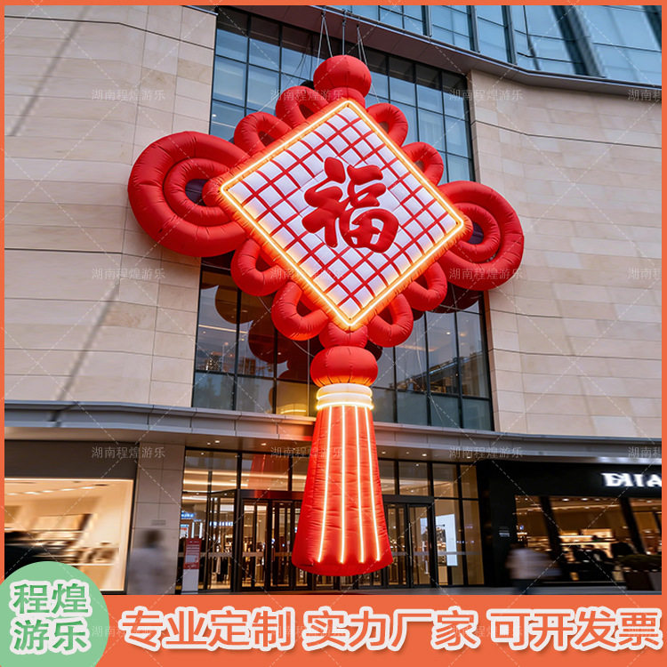充气新年福字中国结气模户外墙面美陈商场中庭悬挂发光春节装饰