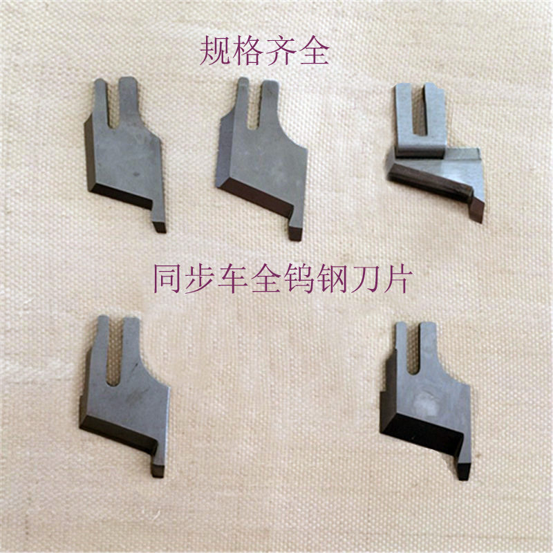 厚/薄同步带刀车刀片全钨钢/焊接钨钢刀头同步车配件