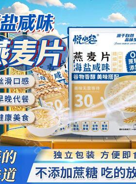 海盐咸味燕麦片无添加蔗糖健康即食冲饮麦片早餐代餐