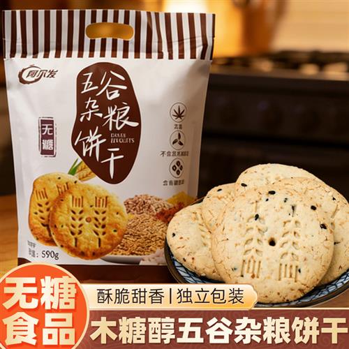 阿尔发木糖醇五谷杂粮饼干糖人无蔗糖食品糖尿人专用粗粮饼零食代
