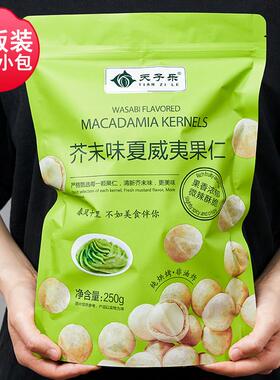 芥末味夏威夷果仁2025新货网红零食爆款500g小包装休闲坚果干果仁