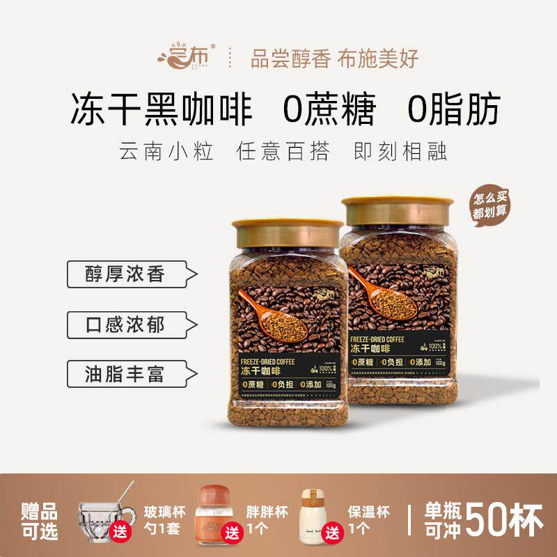 尝布云南小粒速溶冻干咖啡100g瓶装无蔗糖0脂美式纯黑咖啡粉提神
