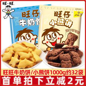 旺旺仔牛奶饼1000g酥性饼干小熊仔饼干儿童零食品小包装休闲小吃