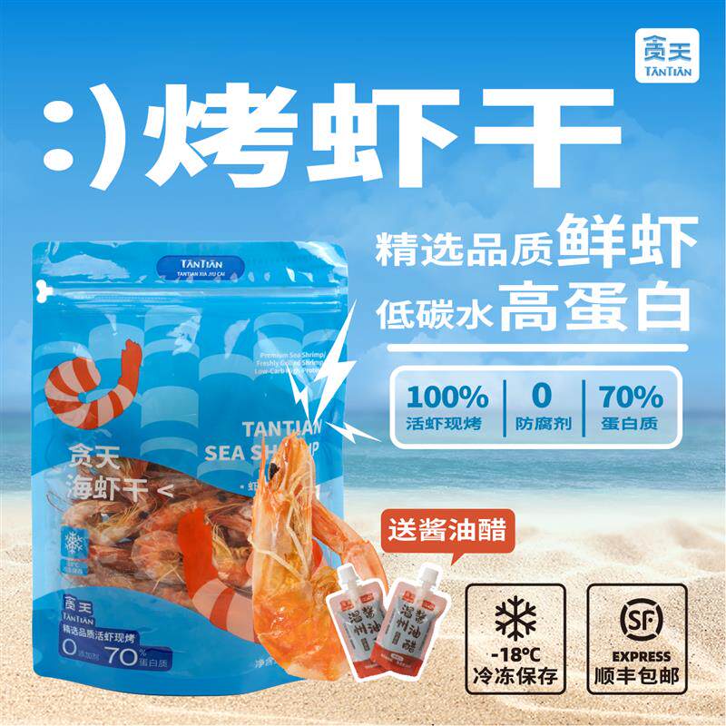 贪天烤虾干鲜虾现烤低碳高蛋白即食烤虾干海鲜零食干货125g