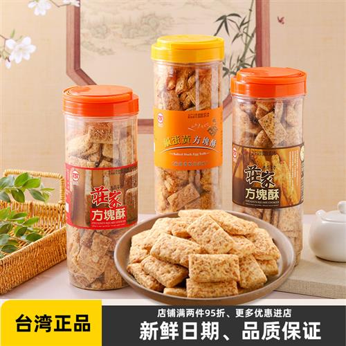 台湾进口庄家方块酥千层酥全麦咸蛋黄芝麻牛轧饼干烘焙原料零食品