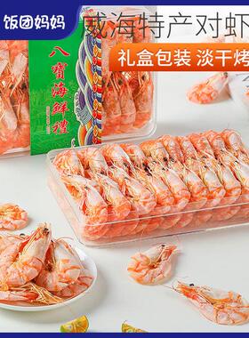 礼盒装威海特产大对虾干淡干即食烤虾大号虾干海鲜干货脆脆虾零食