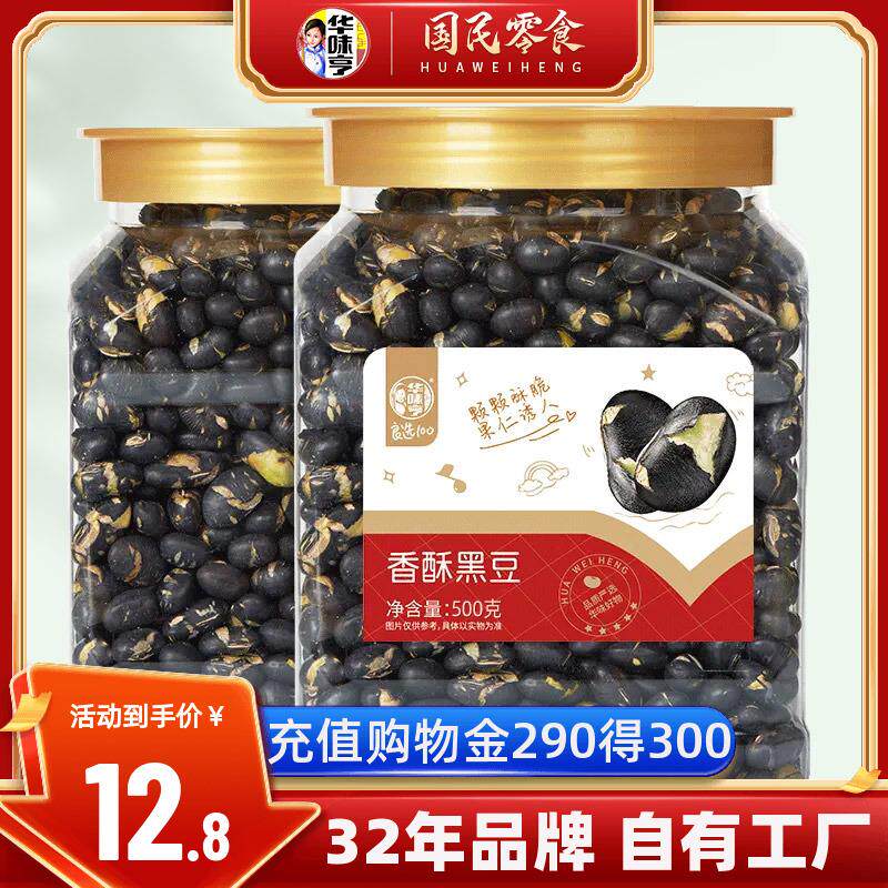 【华味亨_盐炒黑豆500gx2罐】熟香酥黑豆即食零食盐味炒货干豆子