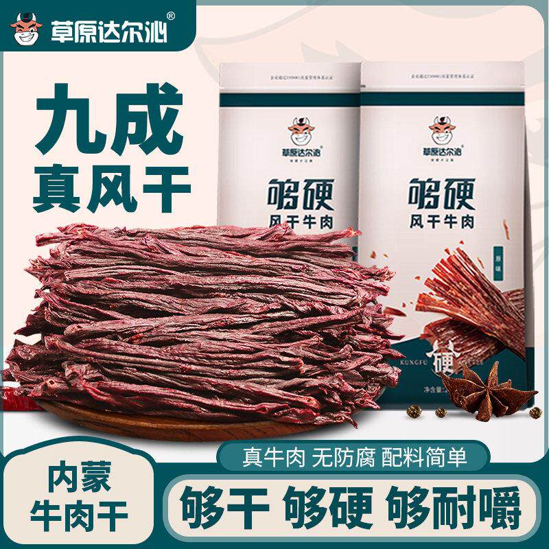 内蒙古草原手撕风干牛肉干200g麻辣原味黑椒特产