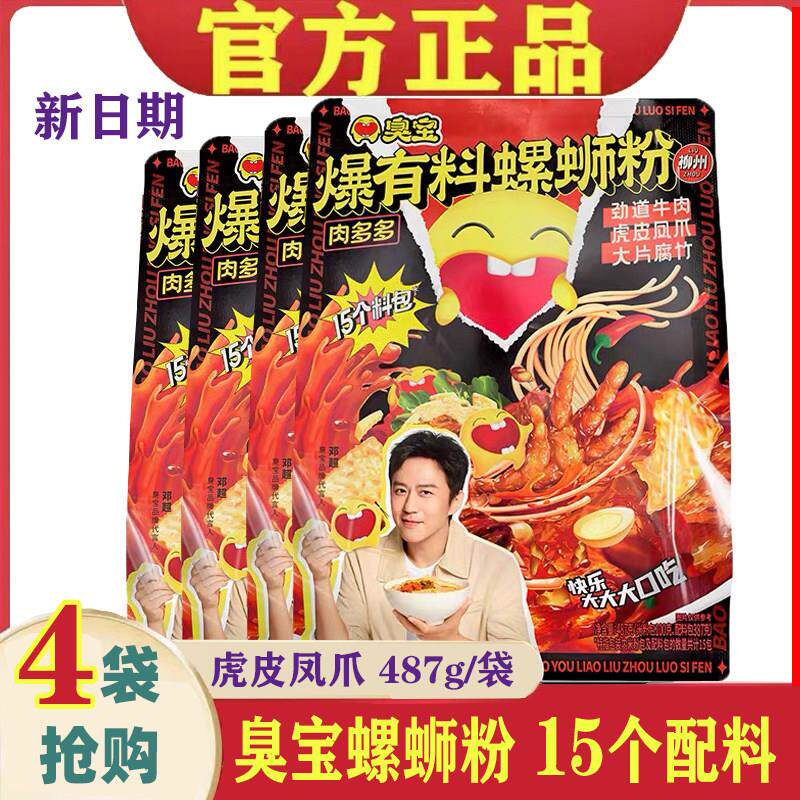 臭宝爆有料螺蛳粉487g*4袋柳州螺丝粉正宗广西特产螺狮粉方便速食